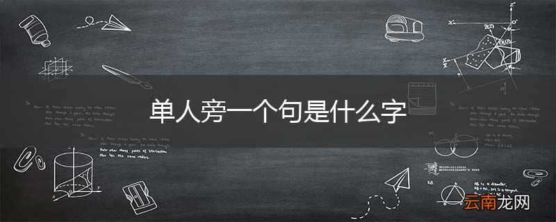 单人旁一个句是什么字