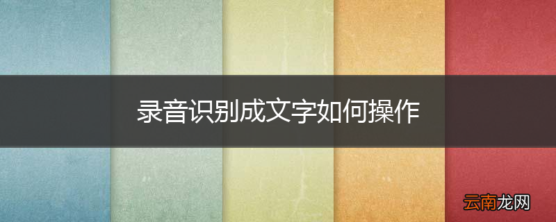 录音识别成文字如何操作