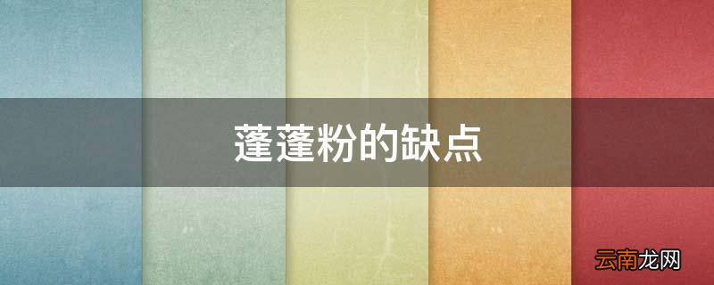 蓬蓬粉的缺点