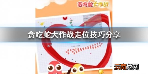 贪吃蛇大作战走位技巧分享 新手走位要怎么操作