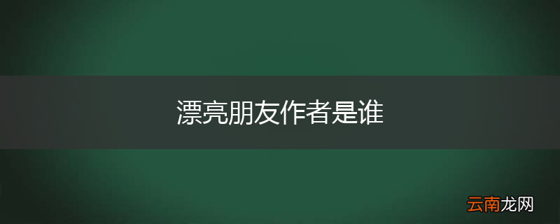 漂亮朋友作者是谁