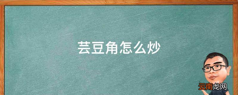 芸豆角怎么炒