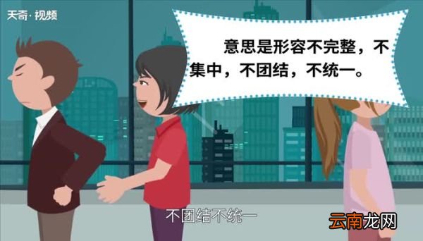 四分五裂的意思 四分五裂的出处