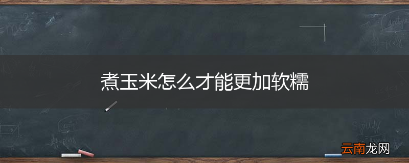煮玉米怎么才能更加软糯