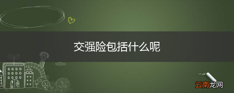交强险包括什么呢