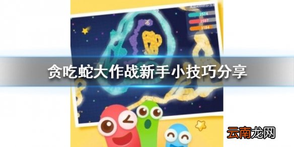 贪吃蛇大作战新手小技巧分享 新手十大技巧一览