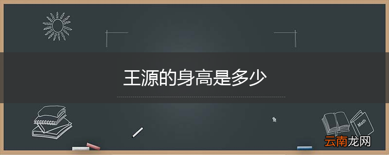 王源的身高是多少