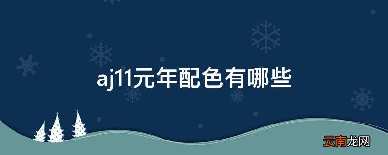 aj11元年配色有哪些