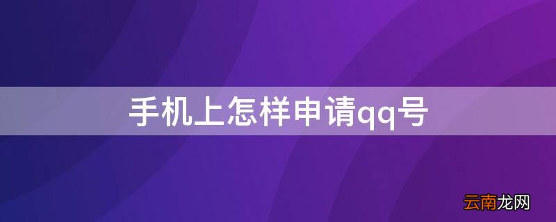 手机上怎样申请qq号 手机上怎样申请qq号码