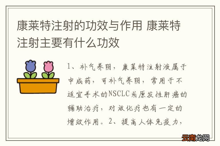 康莱特注射的功效与作用 康莱特注射主要有什么功效
