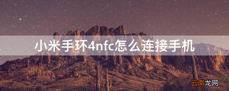 小米手环4nfc怎么连接手机 小米手环4nfc在哪里
