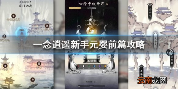 一念逍遥新手元婴前篇攻略 一念逍遥新手如何孕育出元婴