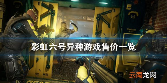 彩虹六号异种多少钱 彩虹六号异种游戏售价一览