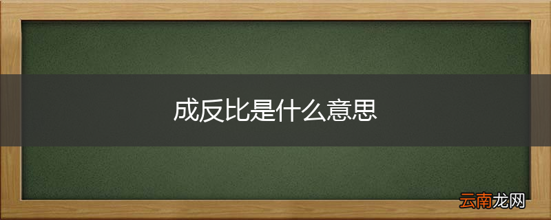 成反比是什么意思