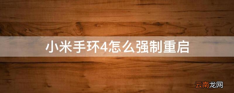 小米手环四怎么强制关机 小米手环4怎么强制重启