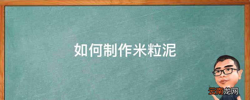 如何制作米粒泥