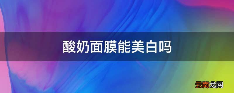 酸奶面膜能美白吗