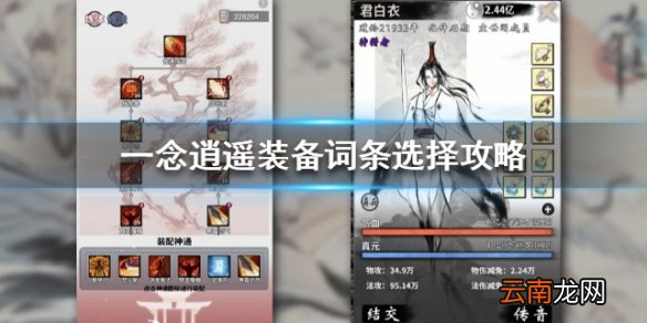 一念逍遥装备词条选择攻略 一念逍遥新手装备词条要怎么选择