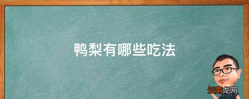 鸭梨有哪些吃法