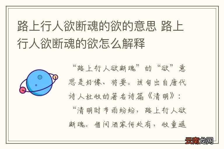 路上行人欲断魂的欲的意思 路上行人欲断魂的欲怎么解释