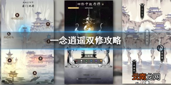 一念逍遥双修攻略 一念逍遥新手双修优缺点详细讲解