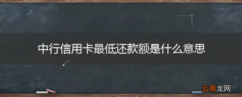 中行信用卡最低还款额是什么意思