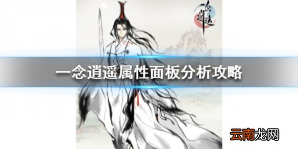 一念逍遥属性面板分析攻略一念逍遥人物面板重要属性相关介绍