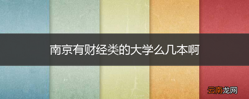 南京有财经类的大学么几本啊
