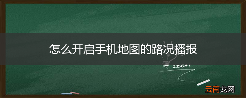 怎么开启手机地图的路况播报