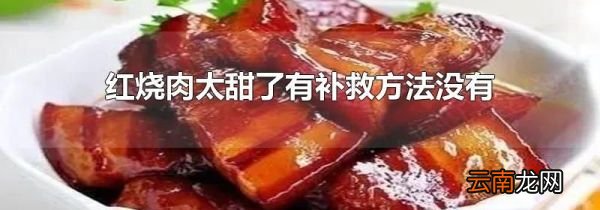 红烧肉太甜了有补救方法没有