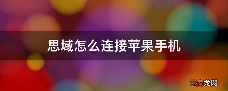 思域怎么连接苹果手机