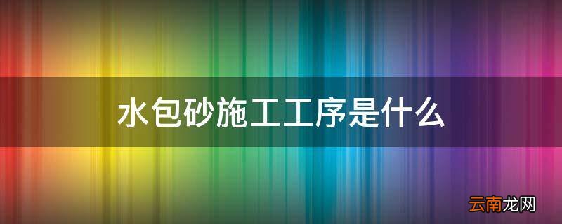 水包砂施工工序是什么