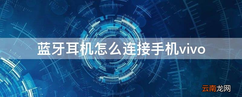 苹果蓝牙耳机怎么连接手机vivo 蓝牙耳机怎么连接手机vivo