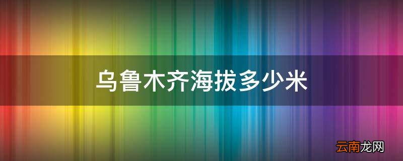 乌鲁木齐海拔多少米
