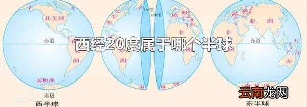 西经20度属于哪个半球