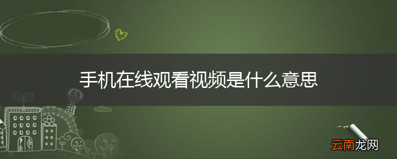 手机在线观看视频是什么意思