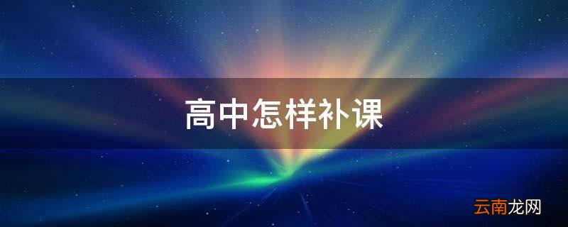 高中怎样补课