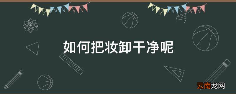 如何把妆卸干净呢