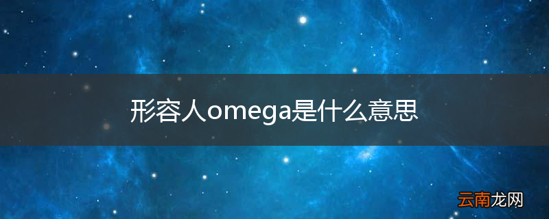 形容人omega是什么意思