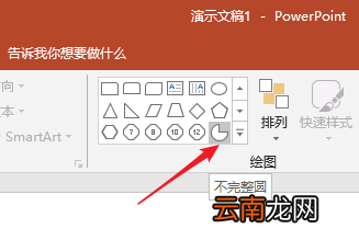 PPT制作出不完整饼图示意图具体操作方法