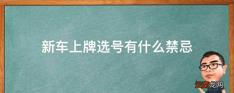 新车上牌选号有什么禁忌