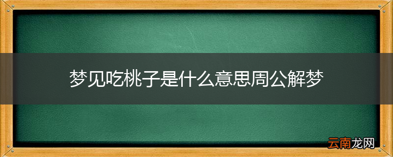 梦见吃桃子是什么意思周公解梦