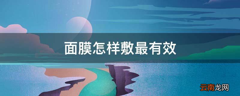 面膜怎样敷最有效