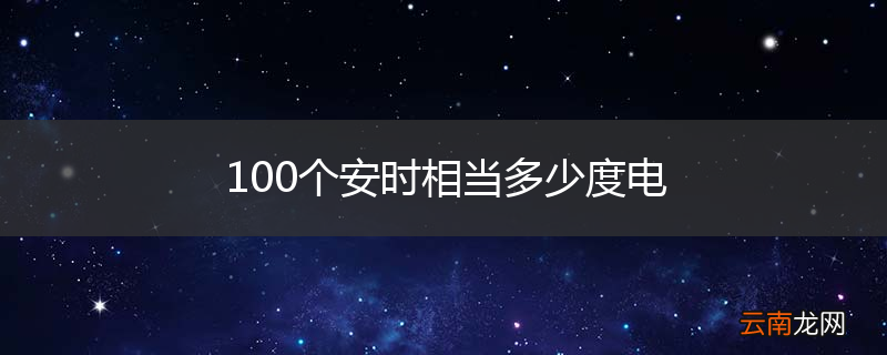 100个安时相当多少度电