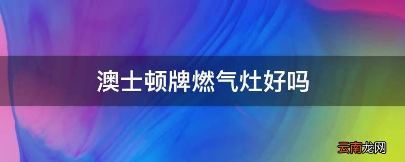 澳士顿牌燃气灶好吗