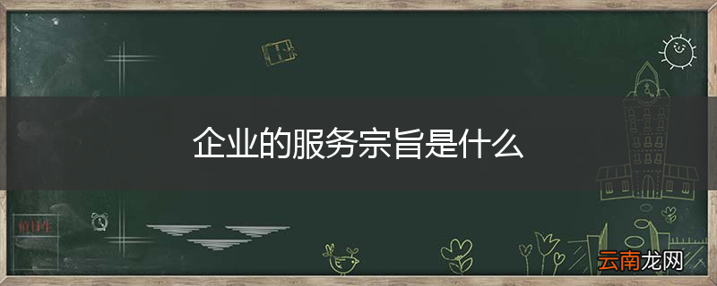 企业的服务宗旨是什么