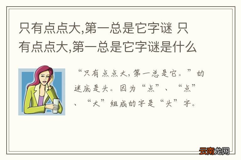 只有点点大,第一总是它字谜 只有点点大,第一总是它字谜是什么