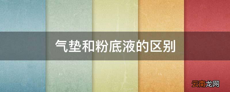 气垫和粉底液的区别