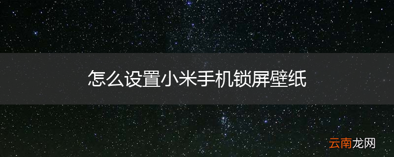 怎么设置小米手机锁屏壁纸