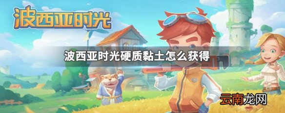 波西亚时光硬质黏土怎么获得 波西亚时光硬质黏土获得方法